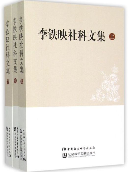 李鐵映社科文集（套裝上中下冊）（簽名本）