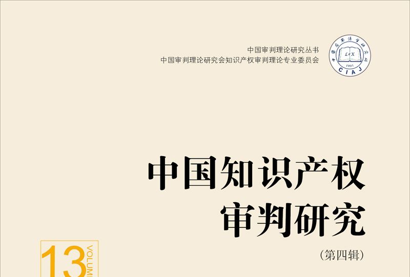 中國智慧財產權審判研究（第4輯）