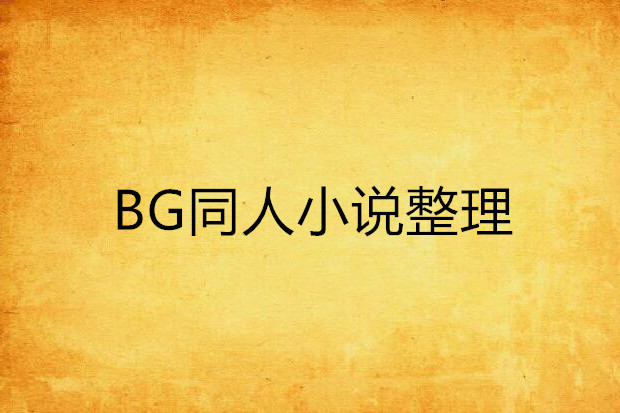 BG同人小說整理