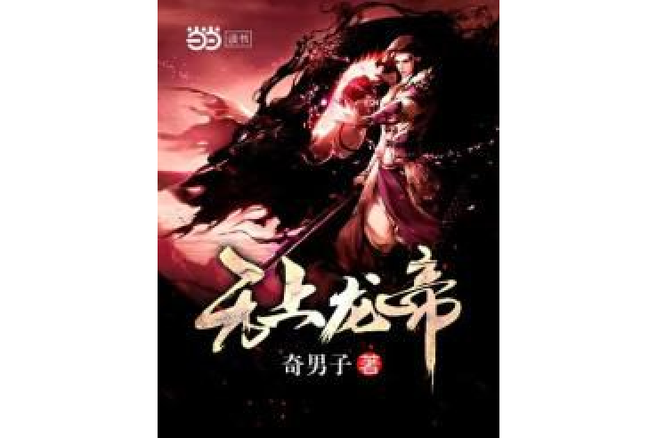 無上龍帝(奇男子著網路小說)