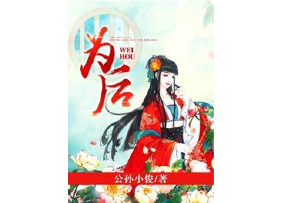 為後(公孫小俊所著小說)