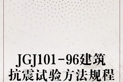 JGJ101-96建築抗震試驗方法規程