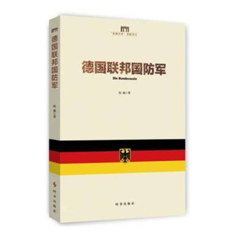 德國聯邦國防軍(2019年時事出版社出版的圖書)