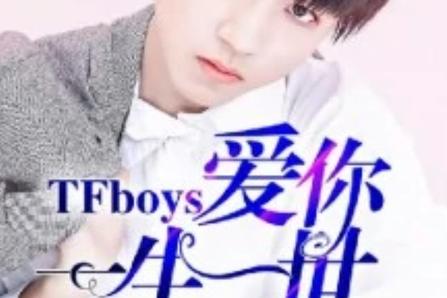 TFboys：愛你一生一世