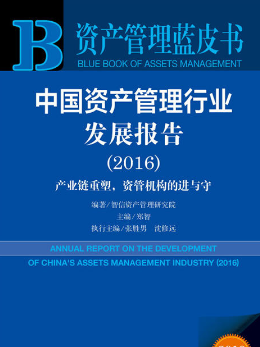 中國資產管理行業發展報告(2016)