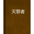 滅罪者(異界大陸小說)