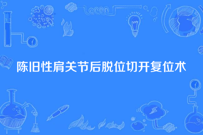 陳舊性肩關節後脫位切開復位術