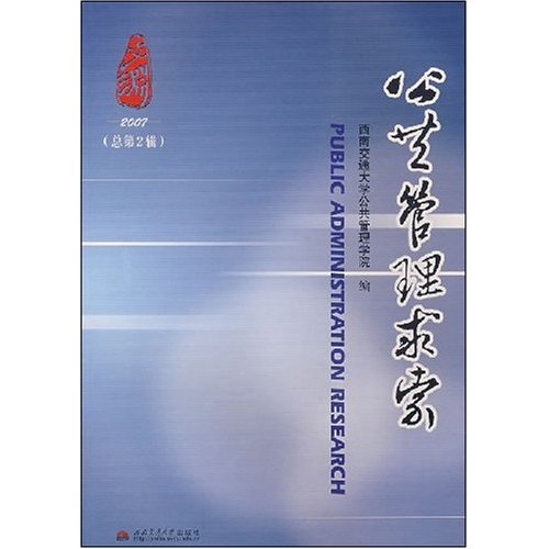 公共管理求索2007