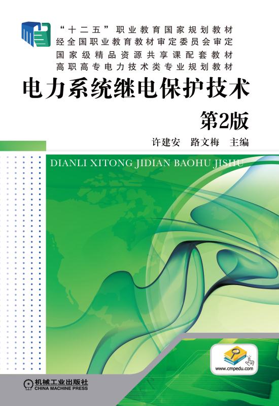 電力系統繼電保護技術(2017年機械工業出版社出版作者許建安等)