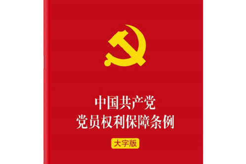 中國共產黨黨員權利保障條例(2004年中國方正出版社出版的圖書)