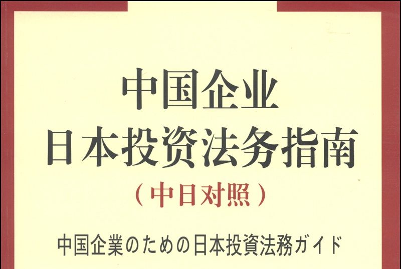 中國企業日本投資法務指南（中日對照）