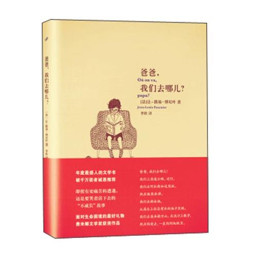 爸爸，我們去哪兒(2014年7月上海文藝出版社出版的圖書)