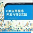 C#應用程式開發與項目實踐