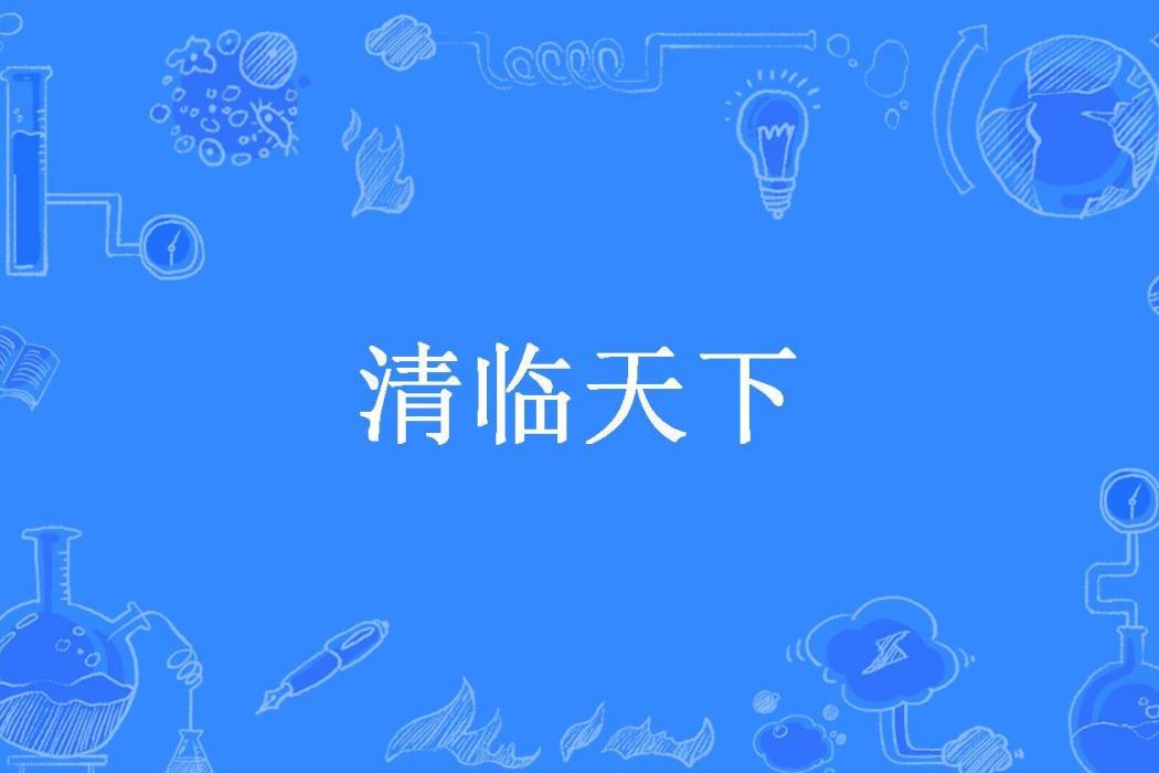 清臨天下(墨色丶琉璃所著小說)