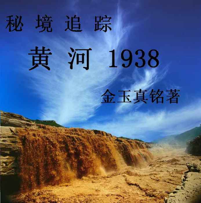 秘境追蹤黃河1938