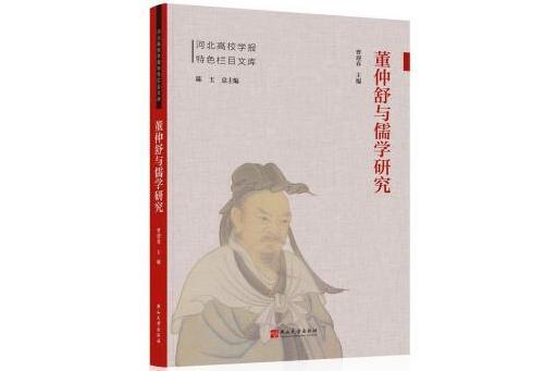 董仲舒與儒學研究(2024年燕山大學出版社出版的圖書)