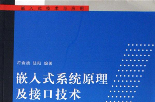 嵌入式系統原理及接口技術：嵌入式技術與套用