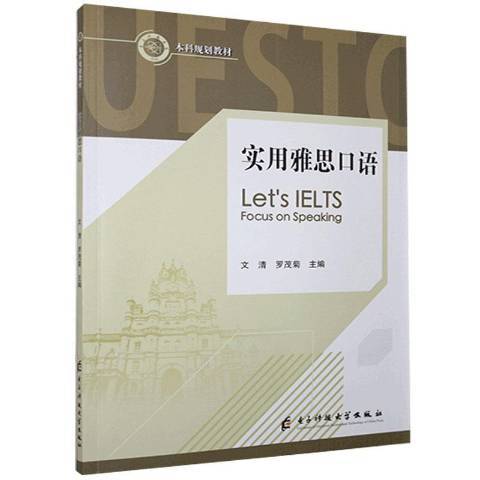 實用雅思口語(2020年電子科技大學出版社出版的圖書)