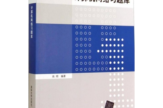 計算機網路習題庫(2014年清華大學出版社出版的圖書)