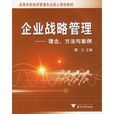 企業戰略管理：理念、方法與案例