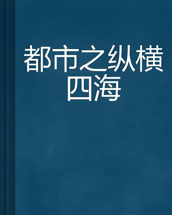 都市之縱橫四海