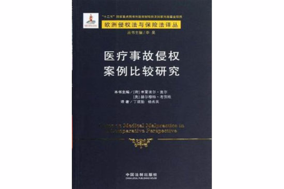 醫療事故侵權案例比較研究