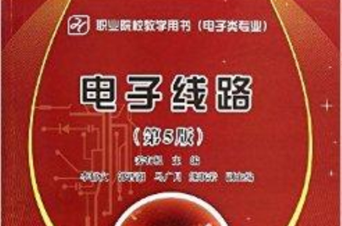 職業院校教學用書：電子線路