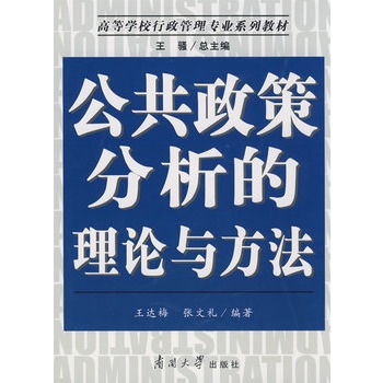 公共政策分析的理論與方法