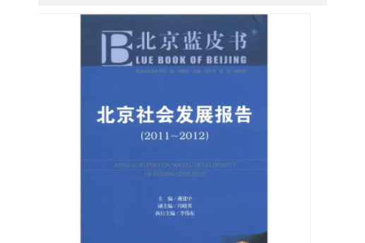 北京藍皮書：北京社會發展報告(2011-2012)（2012版）