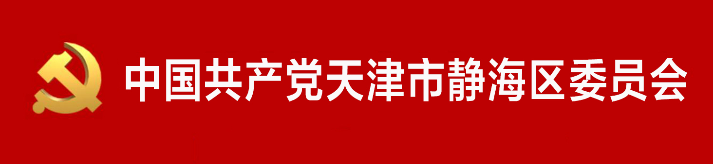 中國共產黨天津市靜海區委員會