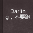 Darling，不要跑