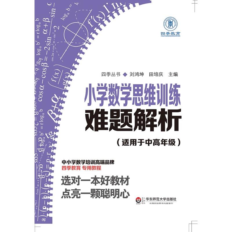 國小數學思維訓練難題解析（適用於中高年級）