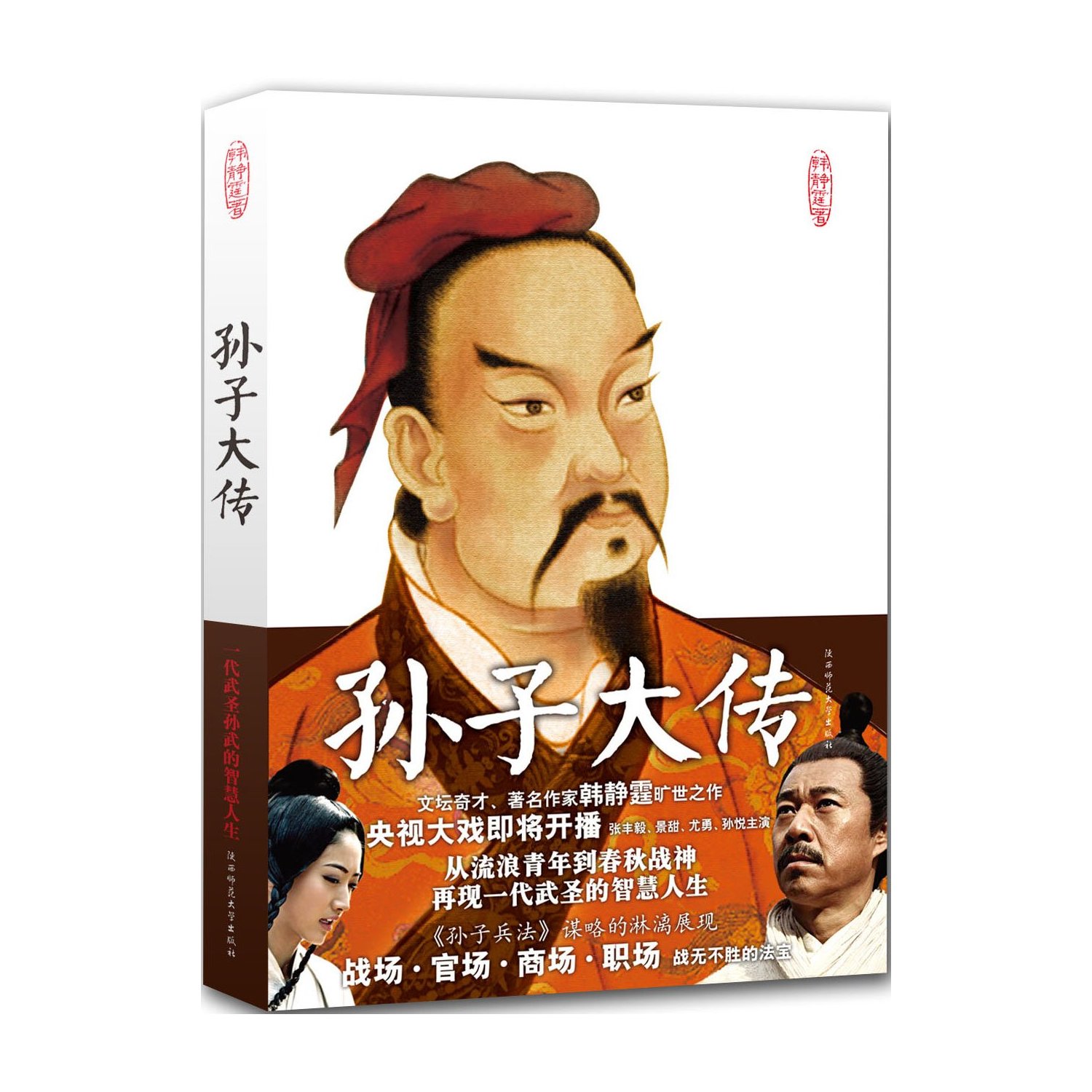 孫子大傳(韓靜霆創作軍事小說)