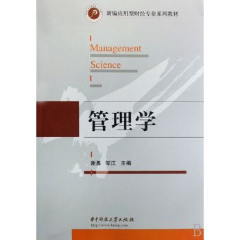 管理學(2008年華中科技大學出版社出版的圖書)