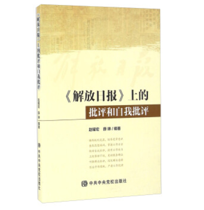 《解放日報》上的批評和自我批評