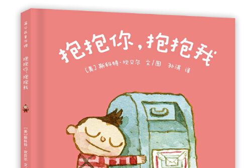 蒲公英圖畫書館：抱抱你，抱抱我