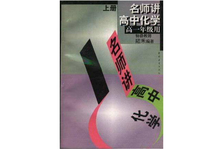 名師講高中化學--高一年級用（上）