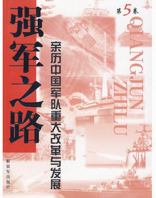 強軍之路·第5卷·親歷中國軍隊重大改革與發展