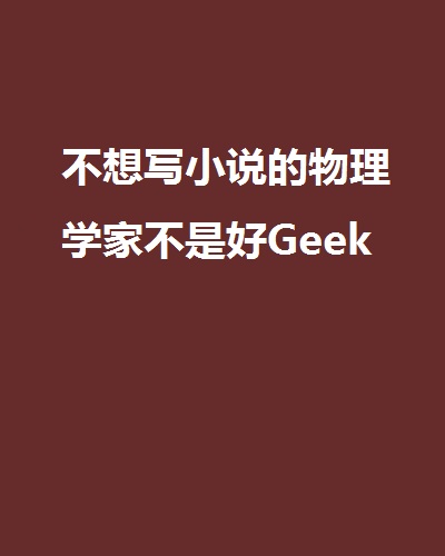 不想寫小說的物理學家不是好Geek