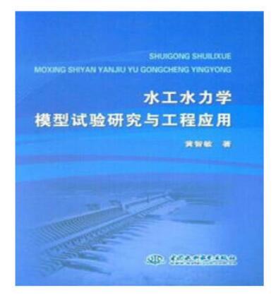 水工水力學模型試驗研究與工程套用