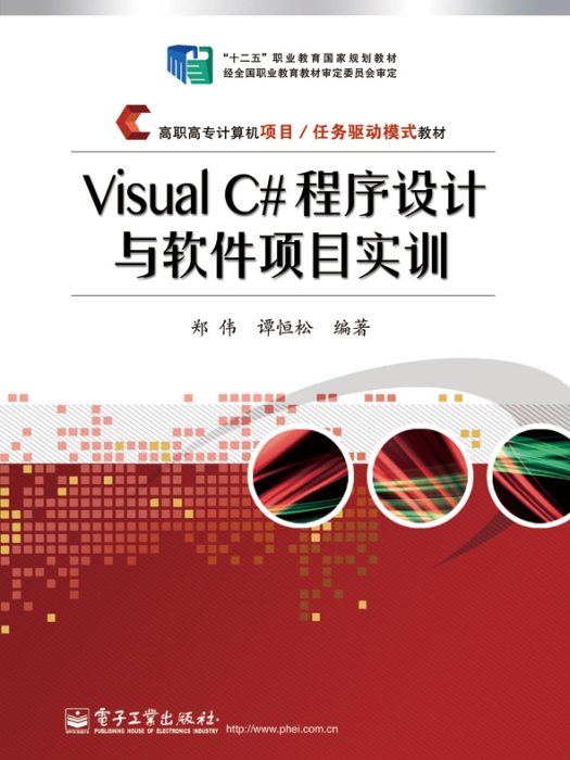 Visual C#程式設計與軟體項目實訓