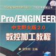 Pro/ENGINEER中文野火版2.0數控加工教程