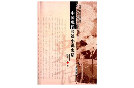 中國現代長篇小說史話
