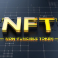 NFT(非同質化通證)