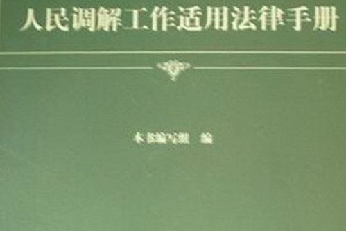 最新人民調解工作適用法律手冊