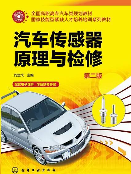 汽車感測器原理與檢修（第二版）