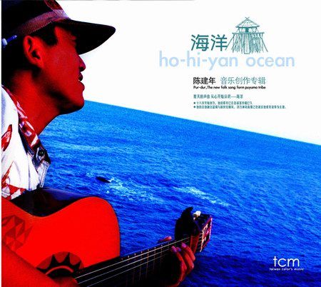 海洋(1999年陳建年發行的音樂專輯)