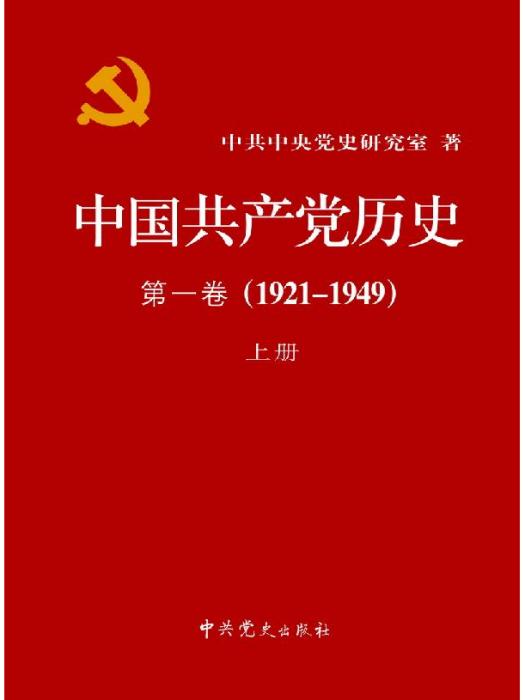 中國共產黨歷史第一卷(1921-1949)上冊