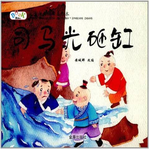 司馬光砸缸(2017年金盾出版社出版的圖書)