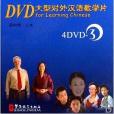 DVD當代中文大型對外漢語教學片34